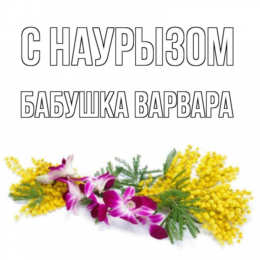 Открытка на каждый день с именем, Бабушка-Варвара С наурызом открытка на международный женский день с цветами  1 Прикольная открытка с пожеланием онлайн скачать бесплатно 