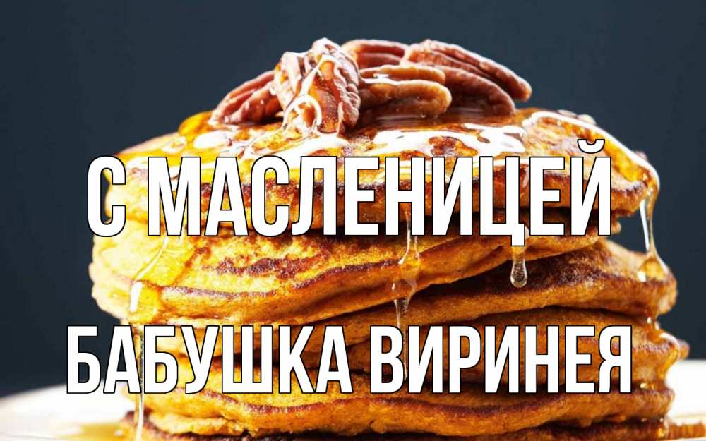 Открытка на каждый день с именем, Бабушка-Виринея С масленицей блины Прикольная открытка с пожеланием онлайн скачать бесплатно 