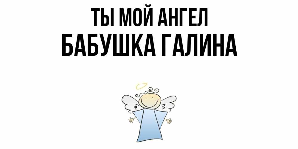 Открытка на каждый день с именем, Бабушка-Галина Ты мой ангел ангел Прикольная открытка с пожеланием онлайн скачать бесплатно 