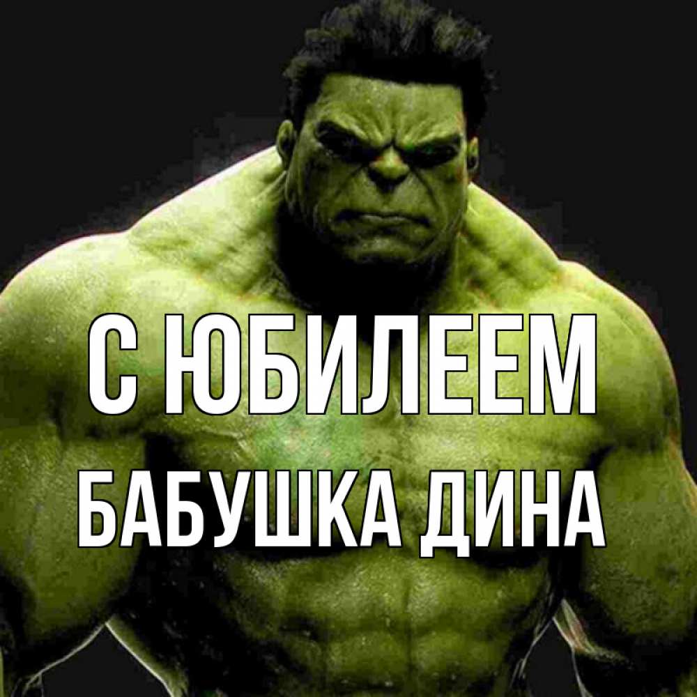 Открытка на каждый день с именем, Бабушка-Дина С юбилеем зеленый супергерой марвел Прикольная открытка с пожеланием онлайн скачать бесплатно 