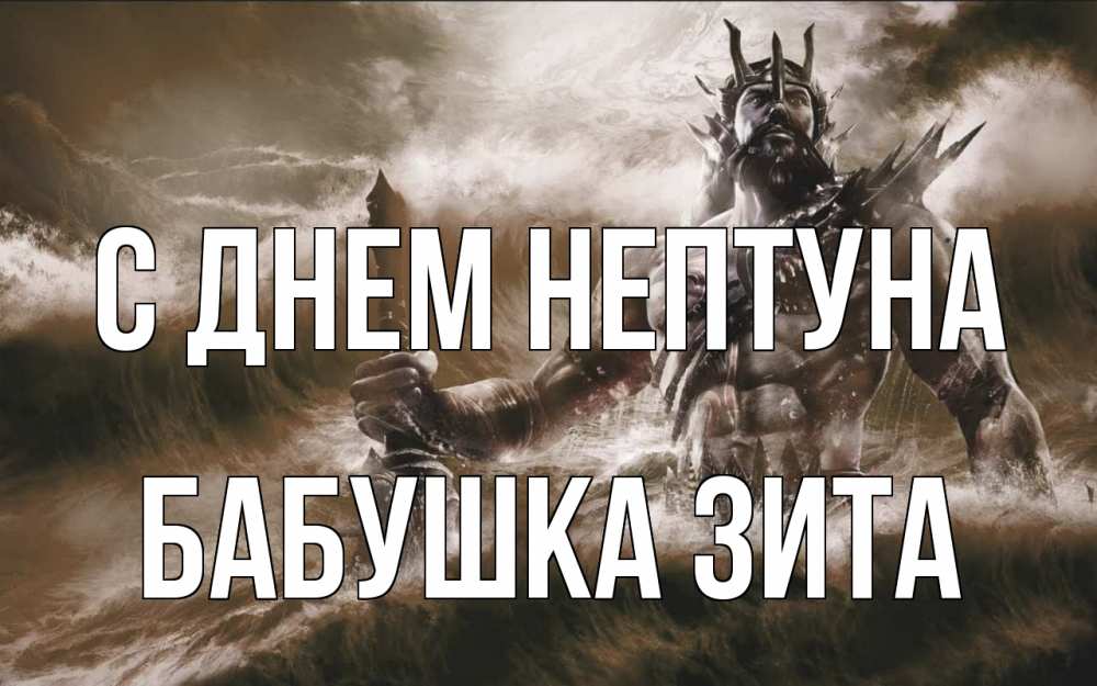 Открытка на каждый день с именем, Бабушка-Зита С днем нептуна с днем Нептуна Прикольная открытка с пожеланием онлайн скачать бесплатно 