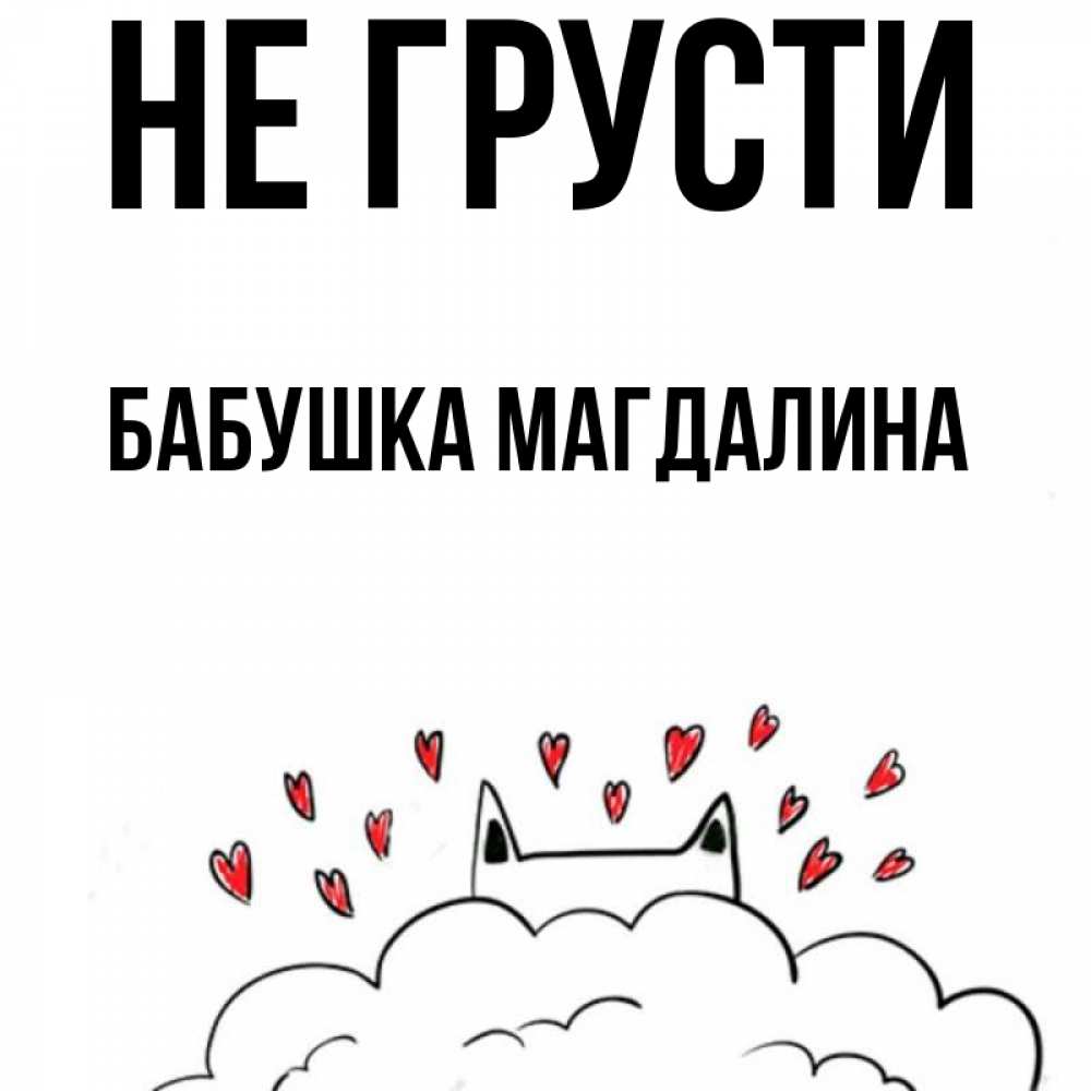 Открытка на каждый день с именем, Бабушка-Магдалина Не грусти облако и ушки котика с сердечками Прикольная открытка с пожеланием онлайн скачать бесплатно 