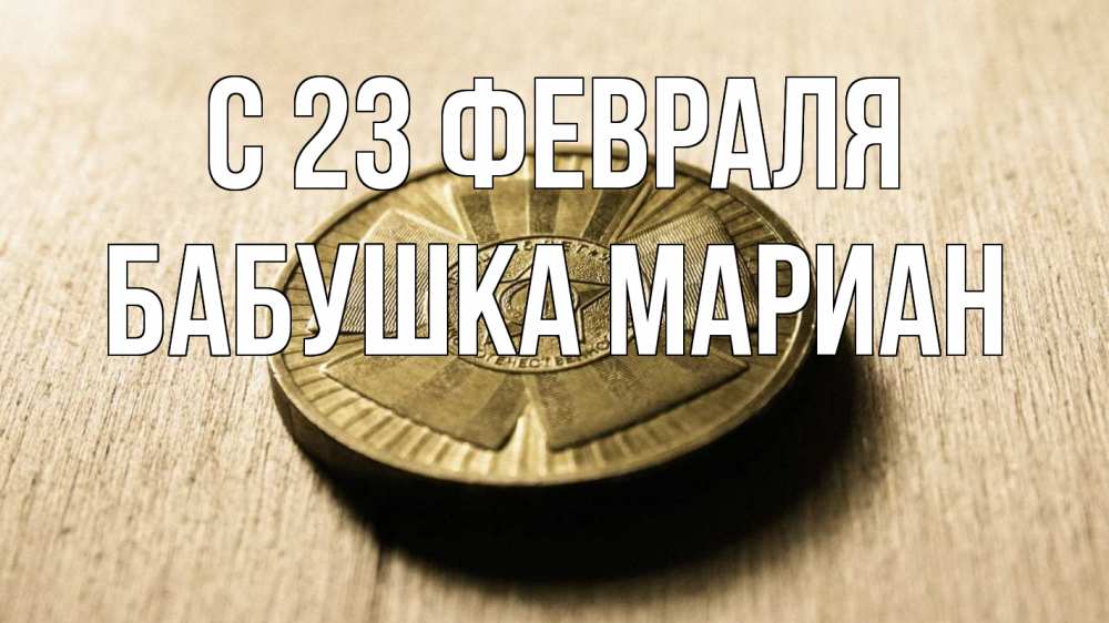 Открытка на каждый день с именем, Бабушка-Мариан С 23 февраля 23 февраля Прикольная открытка с пожеланием онлайн скачать бесплатно 