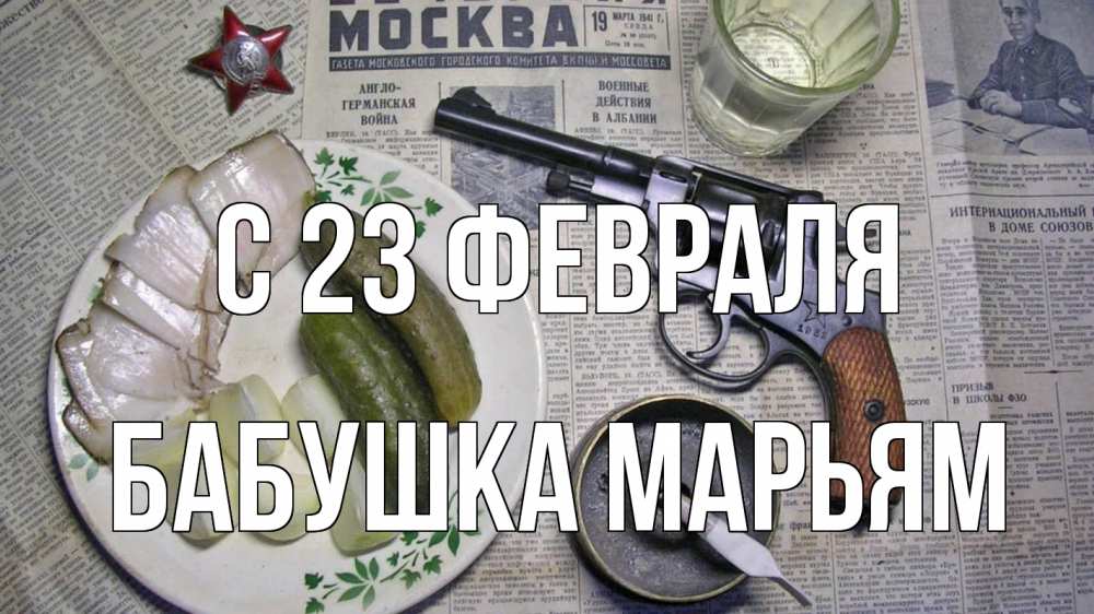 Открытка на каждый день с именем, Бабушка-Марьям С 23 февраля 23 февраля Прикольная открытка с пожеланием онлайн скачать бесплатно 