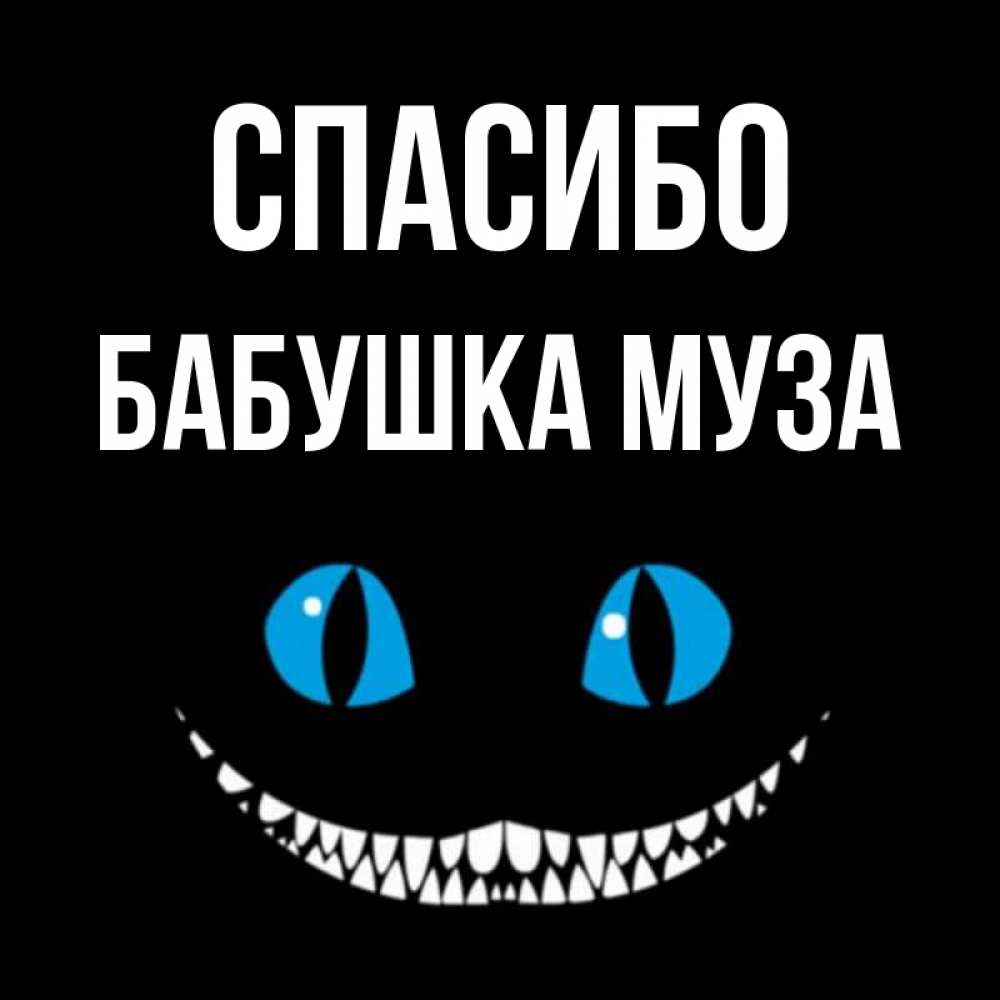 Открытка на каждый день с именем, Бабушка-Муза Спасибо благодарю от чеширика Прикольная открытка с пожеланием онлайн скачать бесплатно 