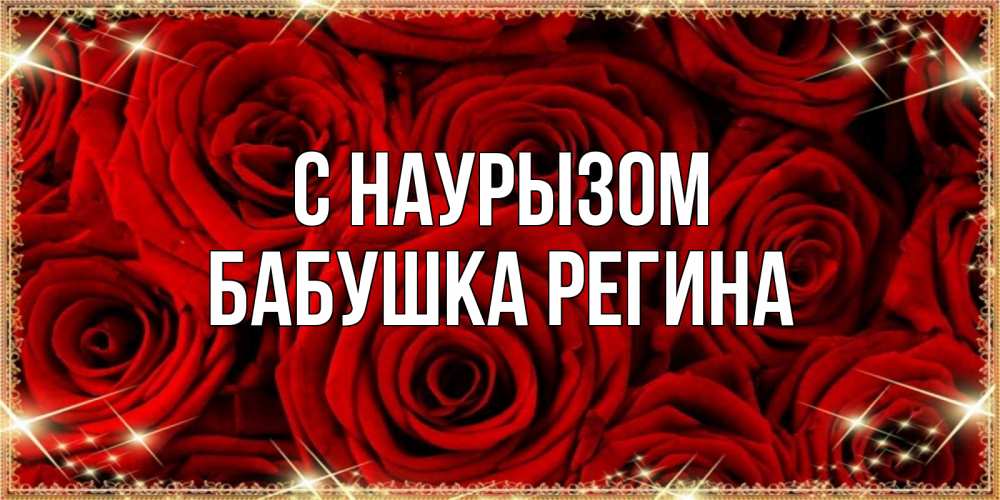 Открытка на каждый день с именем, Бабушка-Регина С наурызом открытка для любимой Прикольная открытка с пожеланием онлайн скачать бесплатно 