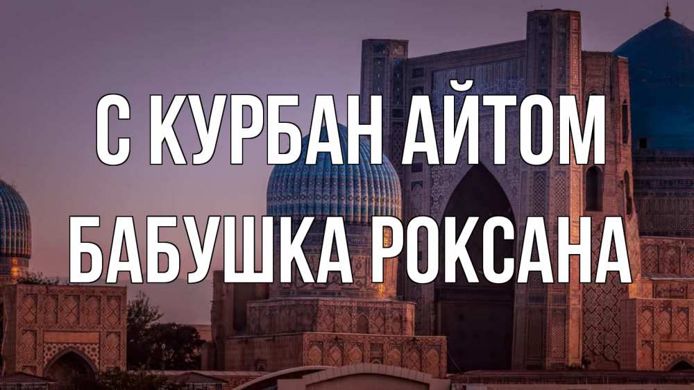 Открытка на каждый день с именем, Бабушка-Роксана С курбан айтом мечеть Прикольная открытка с пожеланием онлайн скачать бесплатно 