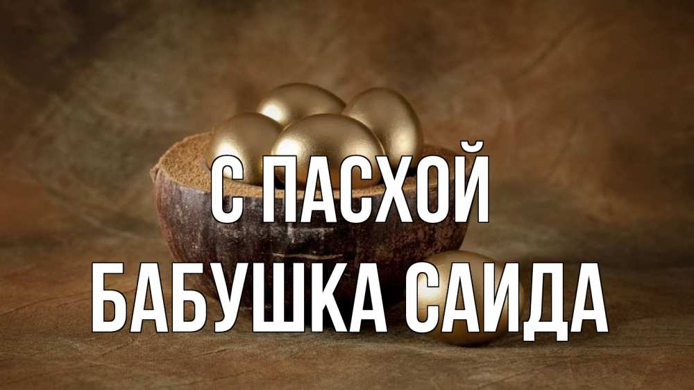 Открытка на каждый день с именем, Бабушка-Саида С пасхой пасха Прикольная открытка с пожеланием онлайн скачать бесплатно 