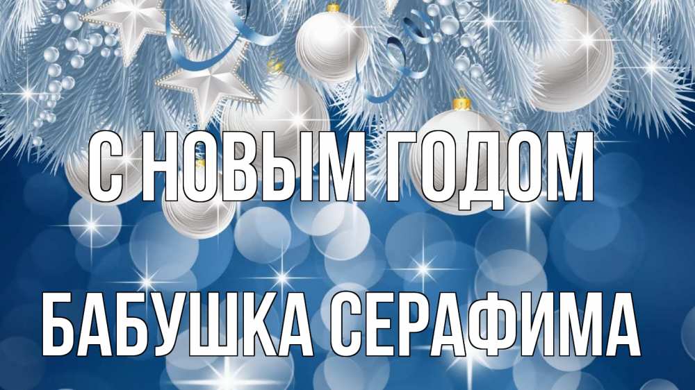Открытка на каждый день с именем, Бабушка-Серафима С новым годом елочные игрушки Прикольная открытка с пожеланием онлайн скачать бесплатно 