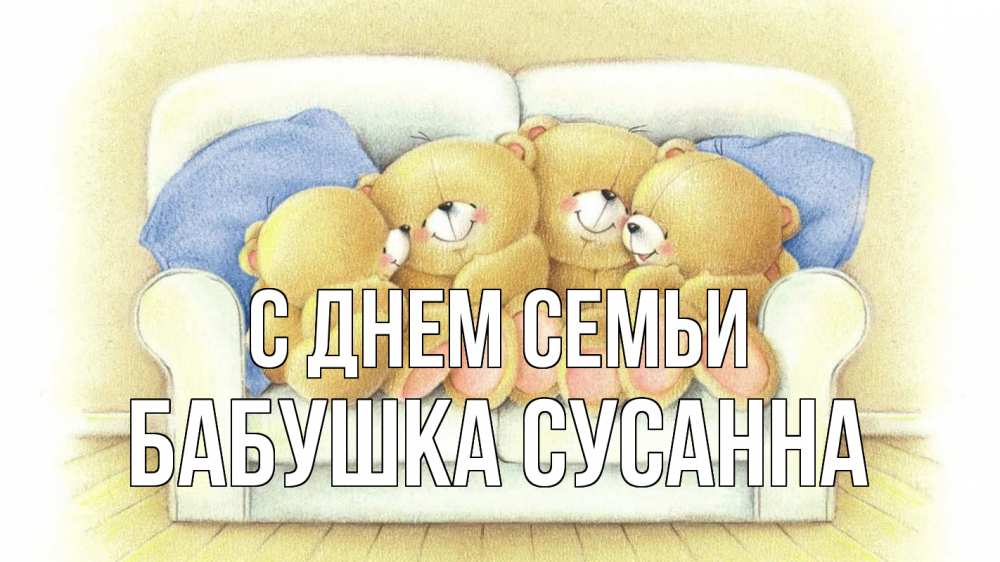 Открытка на каждый день с именем, Бабушка-Сусанна С днем семьи с днем семьи Прикольная открытка с пожеланием онлайн скачать бесплатно 