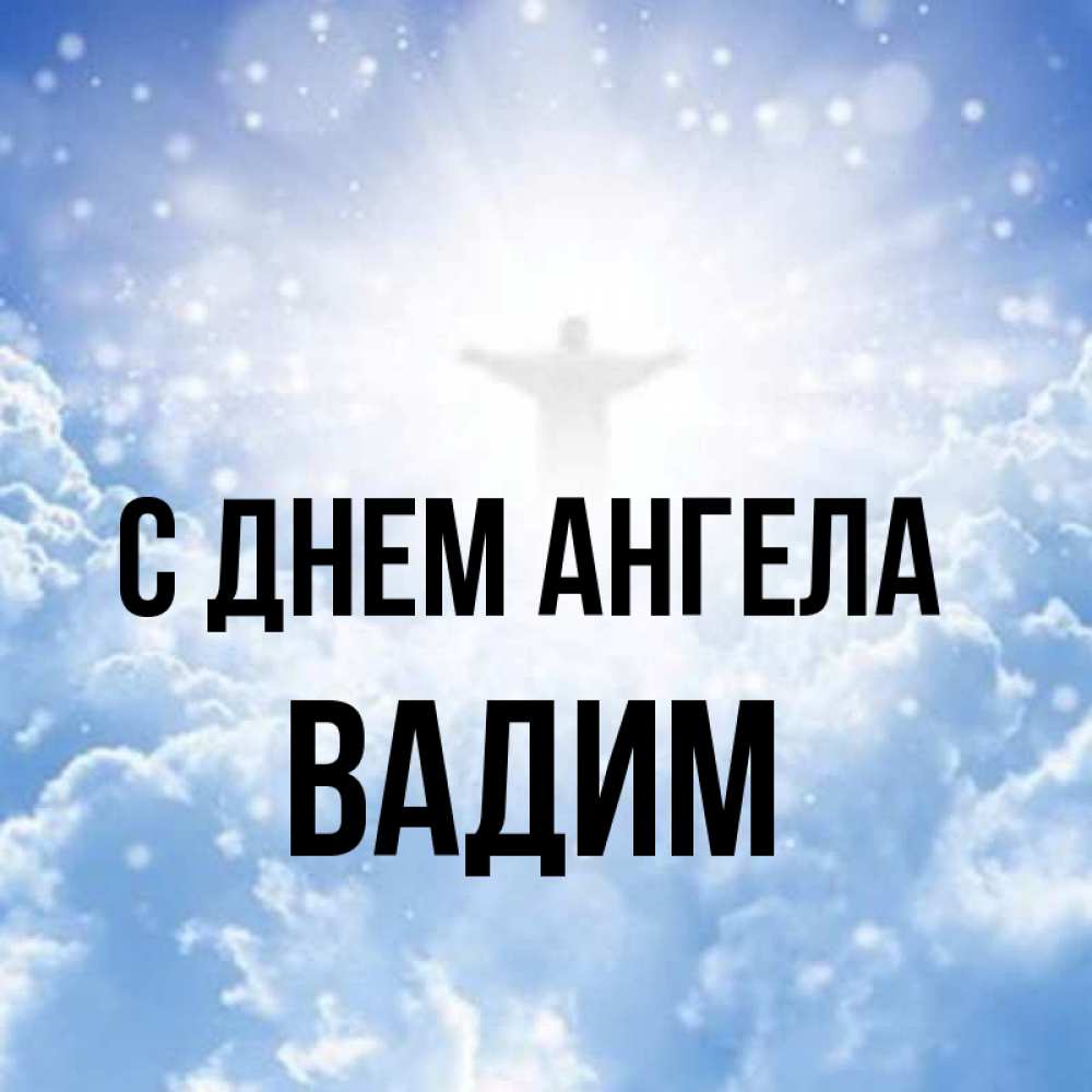 Открытка на каждый день с именем, Вадим С днем ангела ангел на облаках в свете солнца Прикольная открытка с пожеланием онлайн скачать бесплатно 