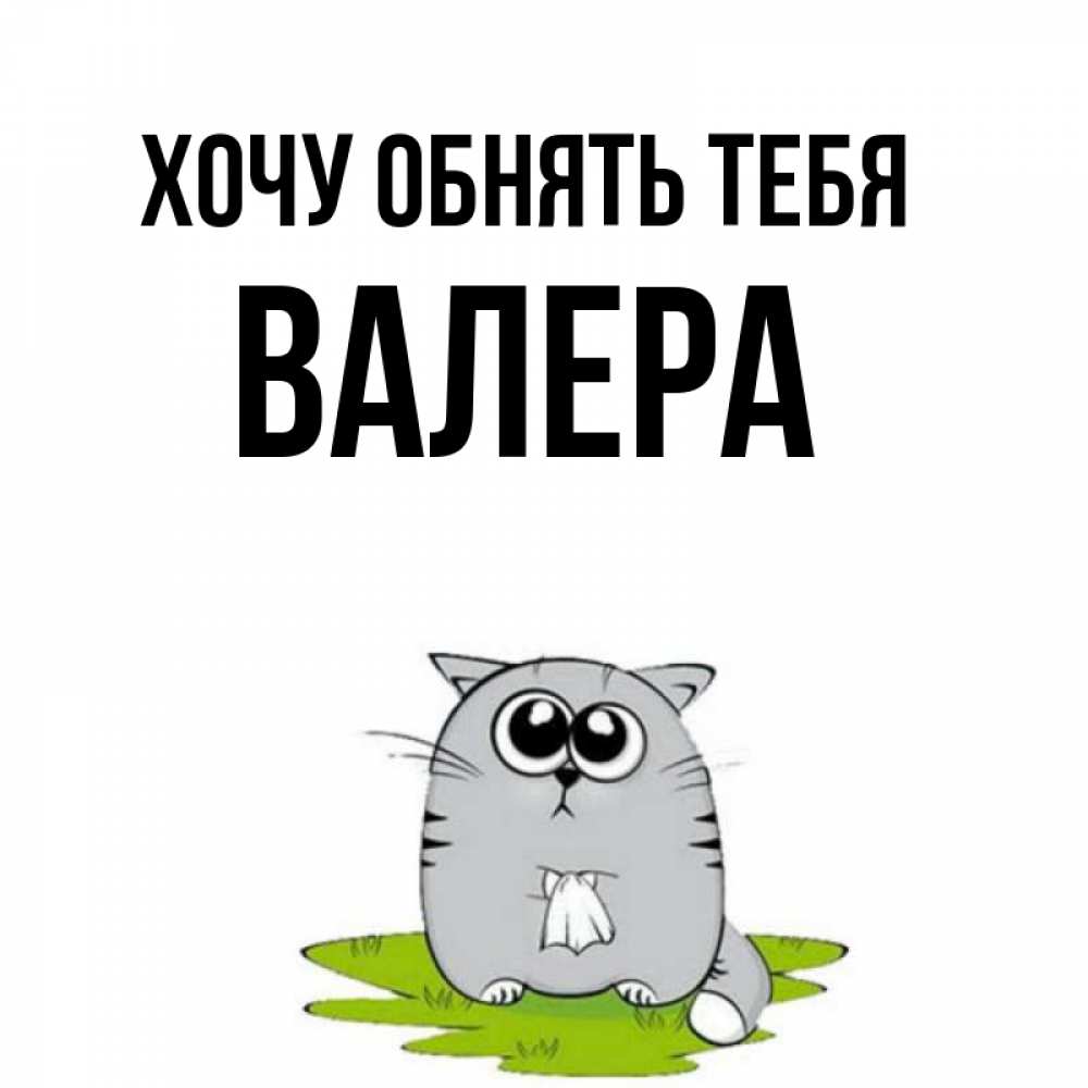 Открытка на каждый день с именем, Валера Хочу обнять тебя котик теребит платочек сидя на травке Прикольная открытка с пожеланием онлайн скачать бесплатно 