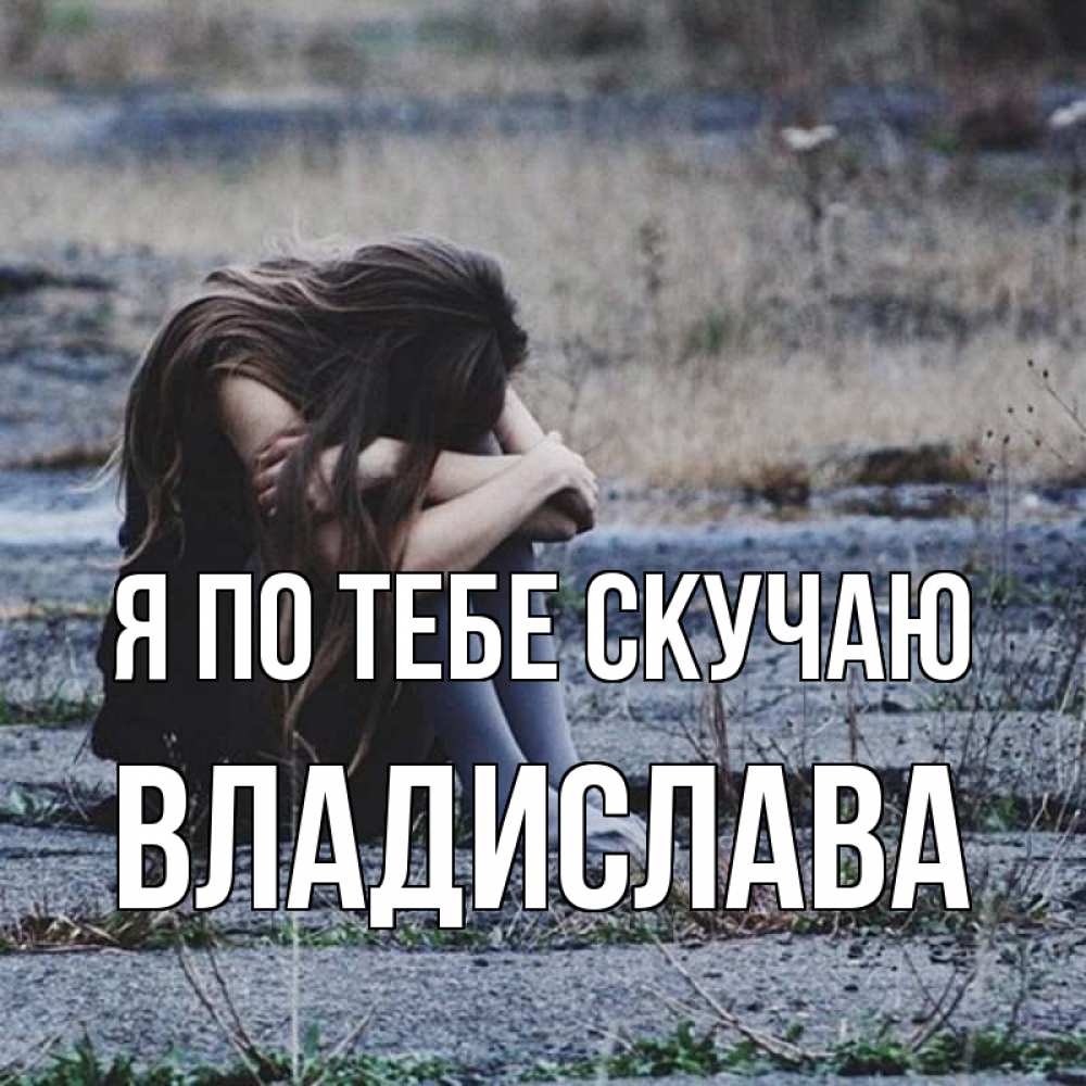 Открытка на каждый день с именем, Владислава Я по тебе скучаю мне скучно очень Прикольная открытка с пожеланием онлайн скачать бесплатно 