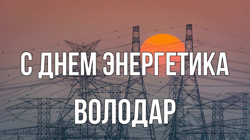 Открытка на каждый день с именем, Володар С днем энергетика Закат, энергетика Прикольная открытка с пожеланием онлайн скачать бесплатно 
