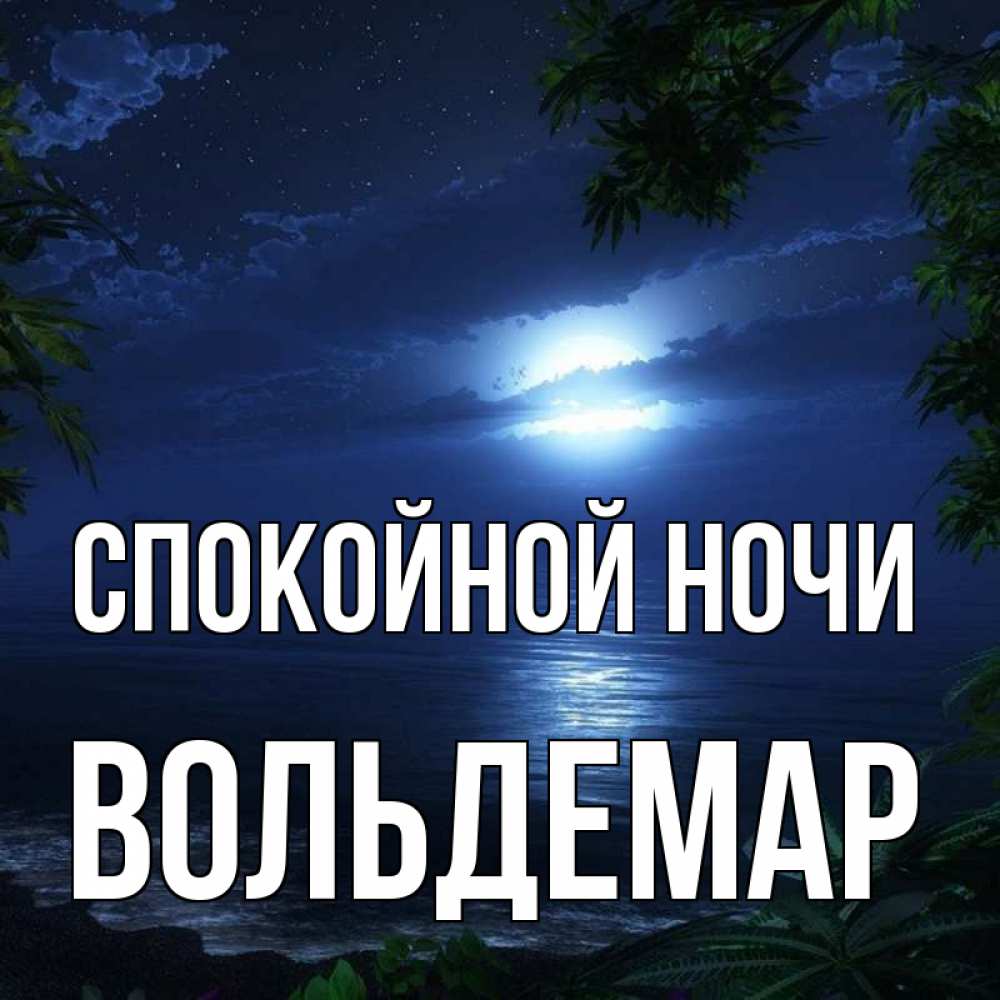 Открытка на каждый день с именем, Вольдемар Спокойной ночи тропический остров Прикольная открытка с пожеланием онлайн скачать бесплатно 