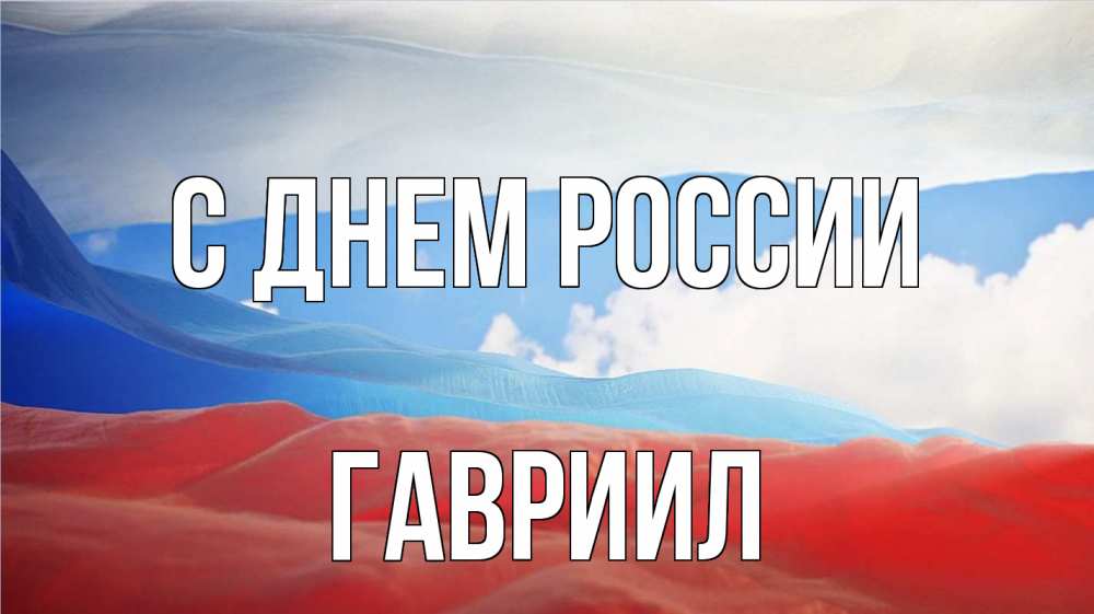 Открытка на каждый день с именем, Гавриил С днем россии С днем России Прикольная открытка с пожеланием онлайн скачать бесплатно 