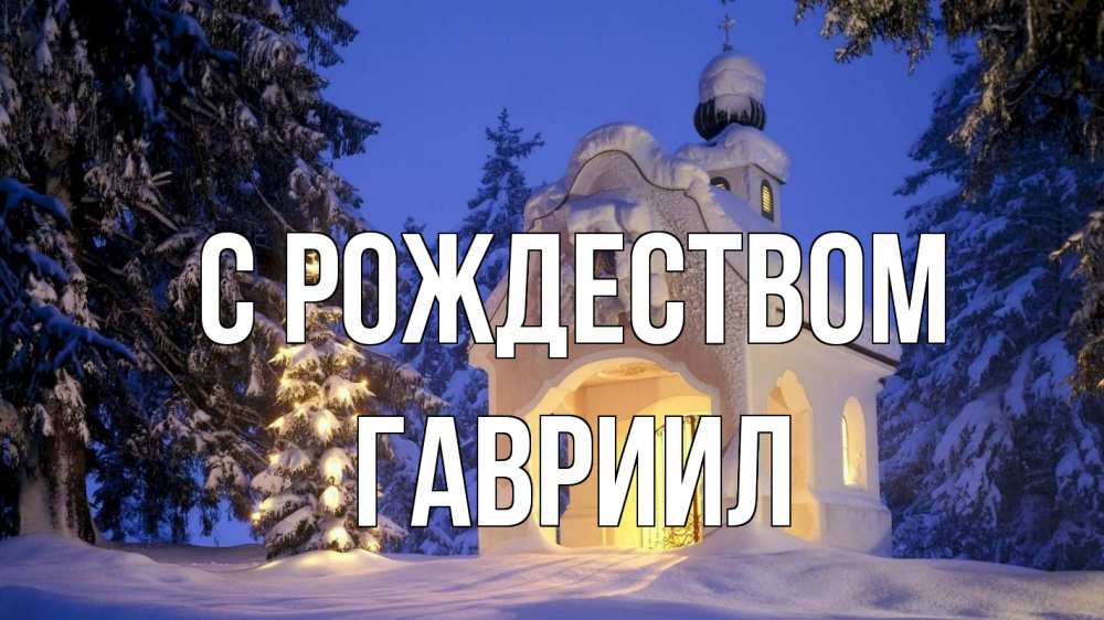 Открытка на каждый день с именем, Гавриил С рождеством часовня Прикольная открытка с пожеланием онлайн скачать бесплатно 