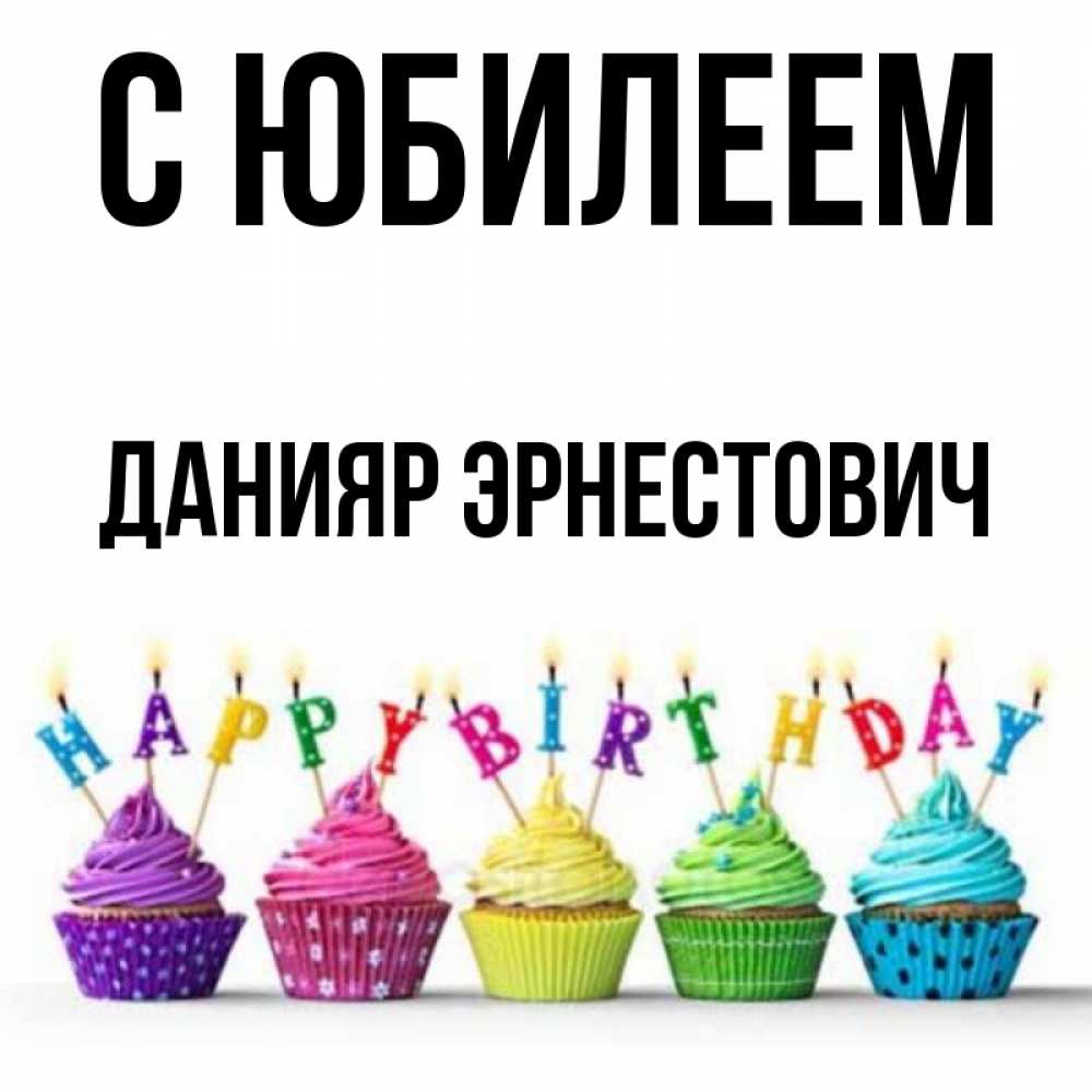 Мансур С Днем Рождения Картинки Прикольные