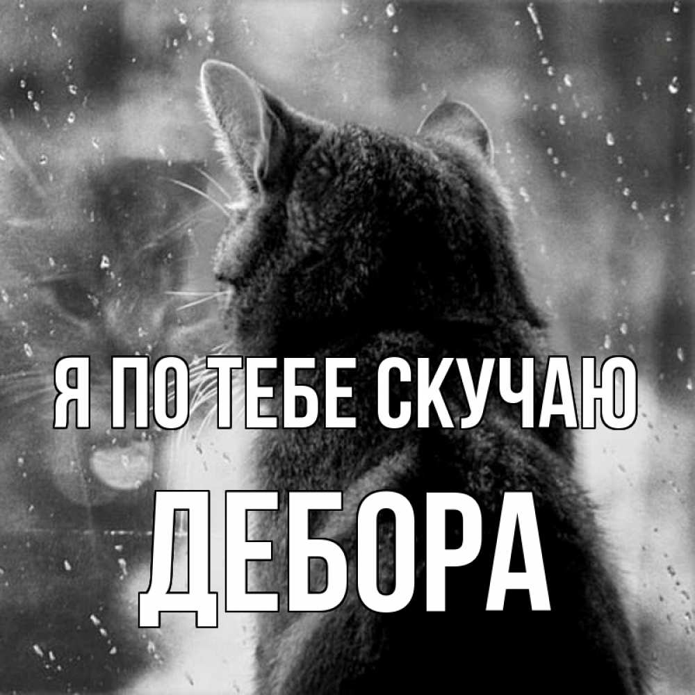 Открытка на каждый день с именем, Дебора Я по тебе скучаю скорее ко мне приходи 1 Прикольная открытка с пожеланием онлайн скачать бесплатно 