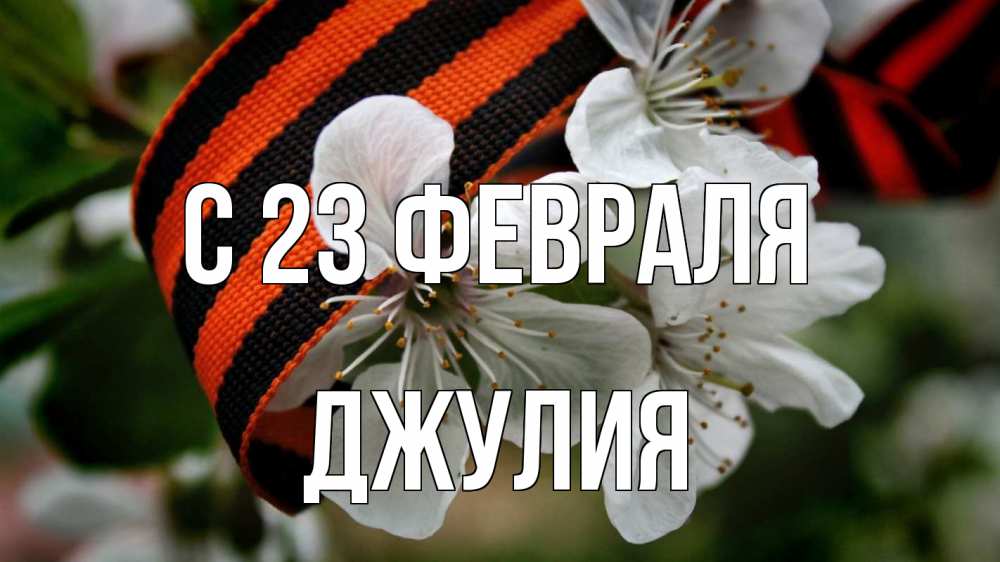 Открытка на каждый день с именем, Джулия С 23 февраля 23 февраля Прикольная открытка с пожеланием онлайн скачать бесплатно 