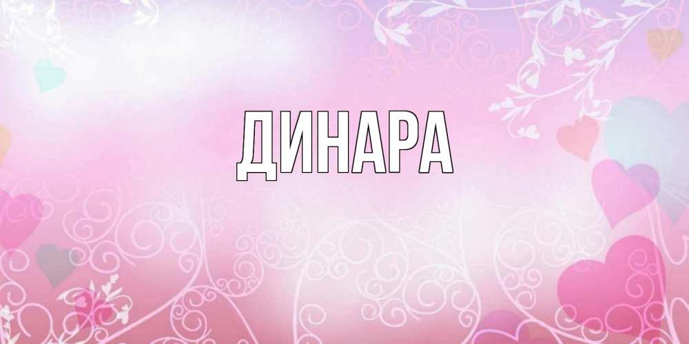 Открытка на каждый день с именем, Динара Главная розовые сердечки и узоры Прикольная открытка с пожеланием онлайн скачать бесплатно 