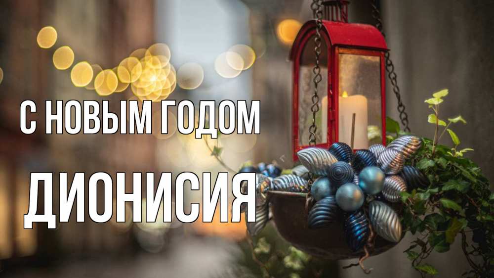 Открытка на каждый день с именем, Дионисия С новым годом новый год Прикольная открытка с пожеланием онлайн скачать бесплатно 