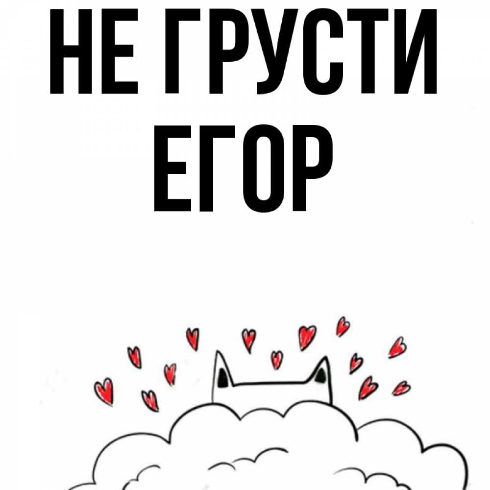 Открытка на каждый день с именем, Егор Не грусти облако и ушки котика с сердечками Прикольная открытка с пожеланием онлайн скачать бесплатно 