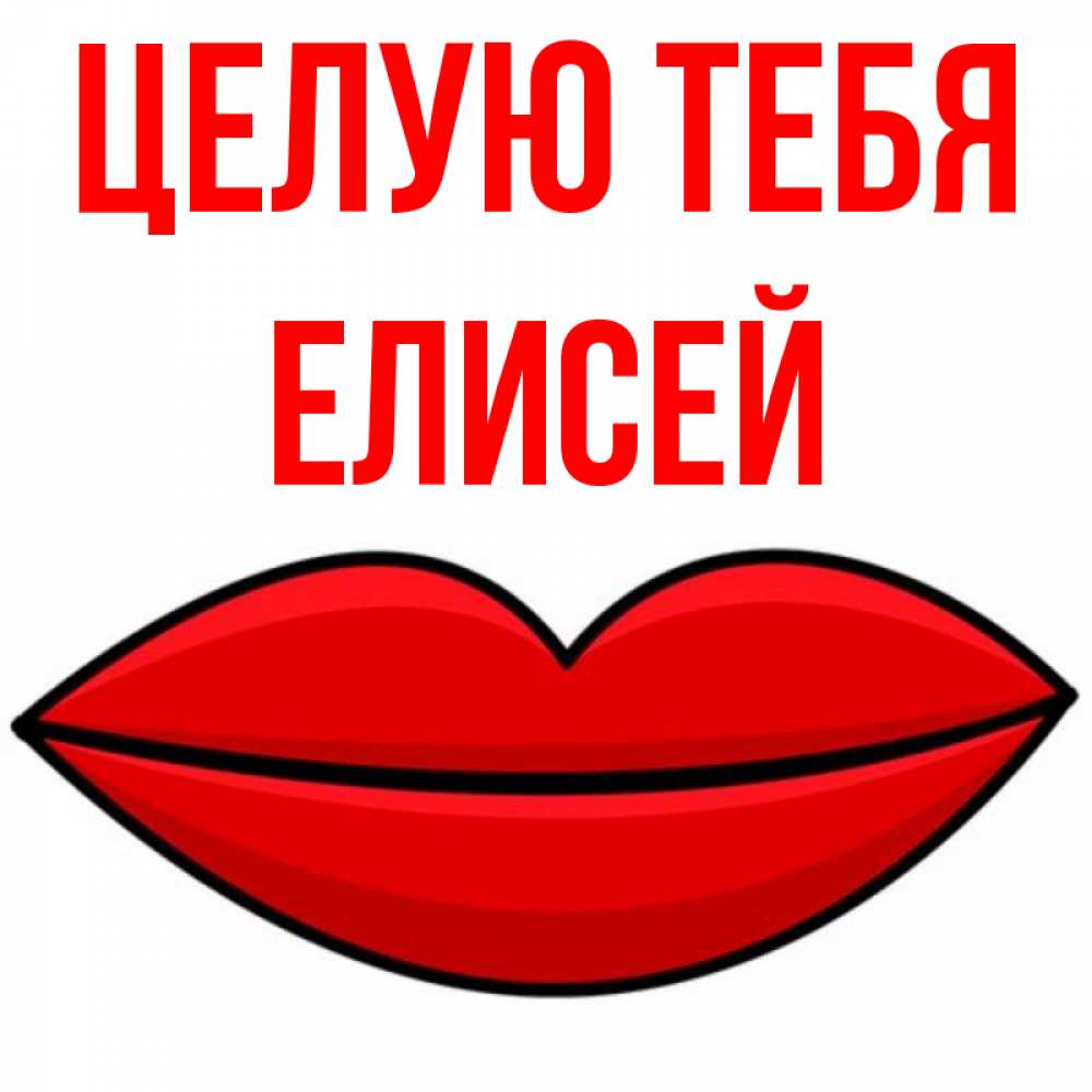 Открытка на каждый день с именем, Елисей Целую тебя губы векторные Прикольная открытка с пожеланием онлайн скачать бесплатно 
