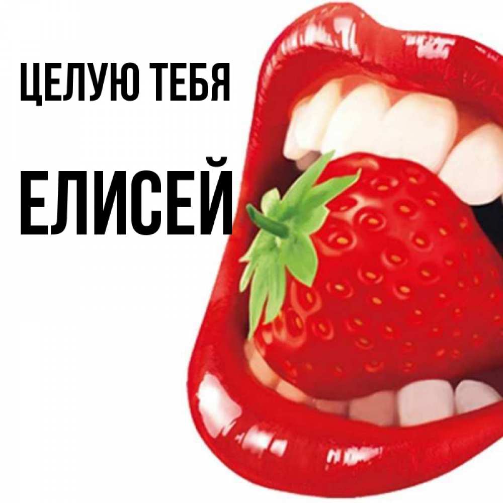 Открытка на каждый день с именем, Елисей Целую тебя открытка с яркими губами Прикольная открытка с пожеланием онлайн скачать бесплатно 