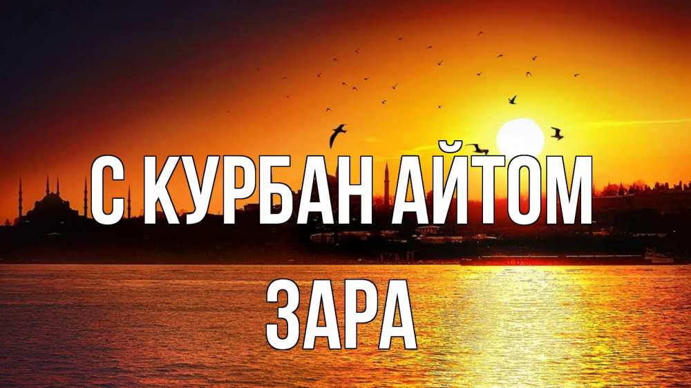 Открытка на каждый день с именем, Зара С курбан айтом мечеть Прикольная открытка с пожеланием онлайн скачать бесплатно 