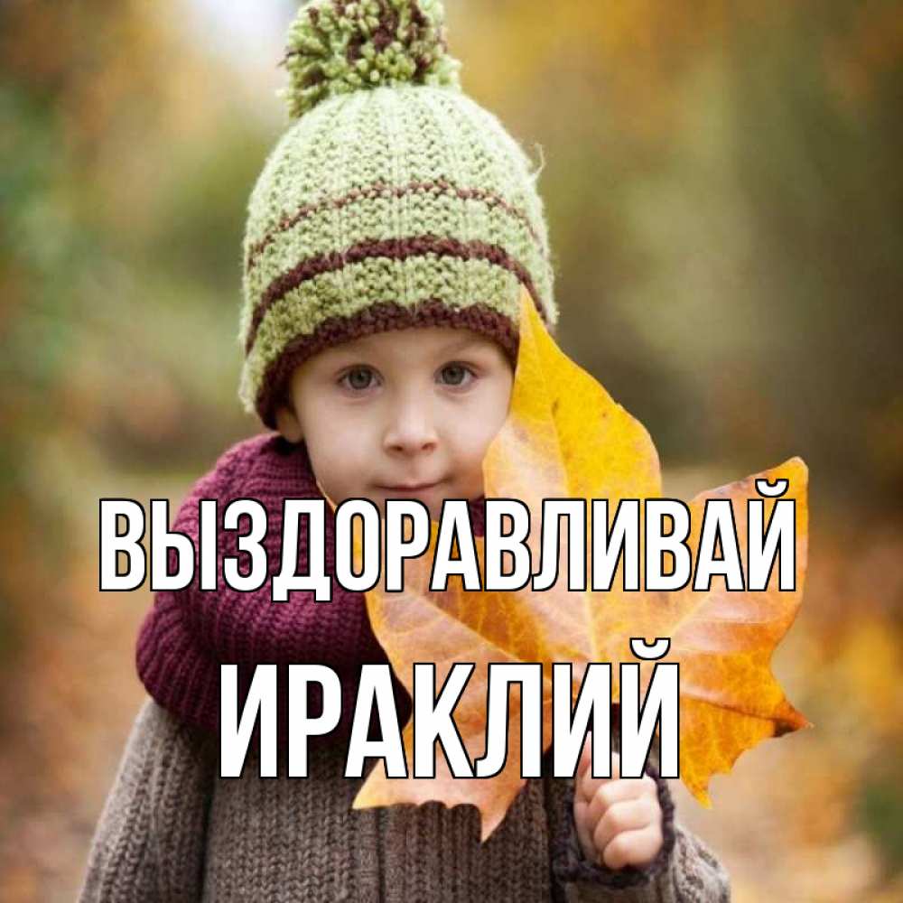 Открытка на каждый день с именем, Ираклий Выздоравливай дышим свежим воздухом Прикольная открытка с пожеланием онлайн скачать бесплатно 