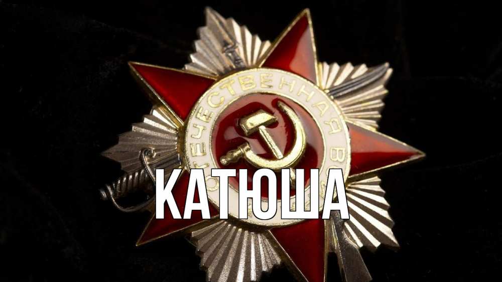 Открытка на каждый день с именем, Катюша Главная 23 февраля Прикольная открытка с пожеланием онлайн скачать бесплатно 