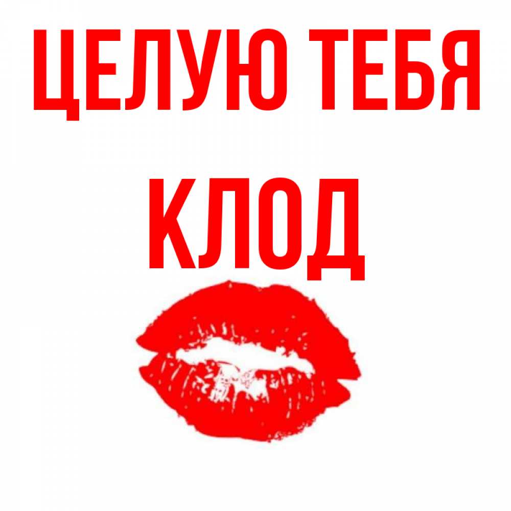 Открытка на каждый день с именем, Клод Целую тебя помада и губы Прикольная открытка с пожеланием онлайн скачать бесплатно 