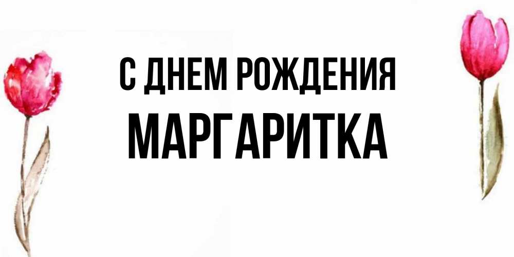 Открытка на каждый день с именем, МАРГАРИТКА С днем рождения открытки акварелью с цветами Прикольная открытка с пожеланием онлайн скачать бесплатно 