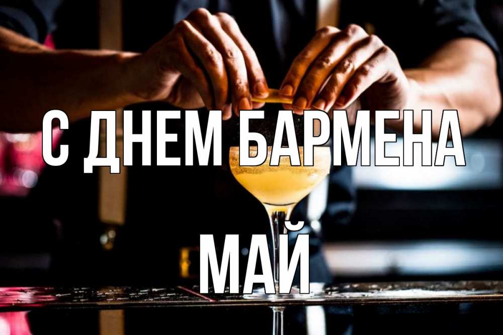 Открытка на каждый день с именем, Май С днем бармена с днем бармена Прикольная открытка с пожеланием онлайн скачать бесплатно 