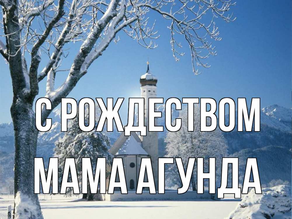 Открытка на каждый день с именем, Мама-Агунда С рождеством зима, храм, костел Прикольная открытка с пожеланием онлайн скачать бесплатно 