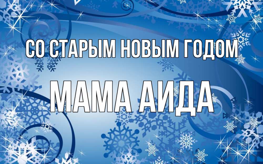 Открытка на каждый день с именем, Мама-Аида Со старым новым годом новый год Прикольная открытка с пожеланием онлайн скачать бесплатно 