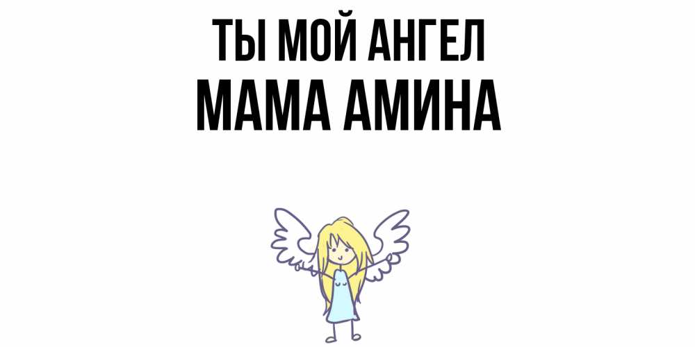 Открытка на каждый день с именем, Мама-Амина Ты мой ангел ангел Прикольная открытка с пожеланием онлайн скачать бесплатно 