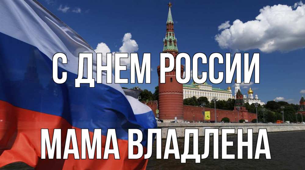 Открытка на каждый день с именем, Мама-Владлена С днем россии С днем России Прикольная открытка с пожеланием онлайн скачать бесплатно 