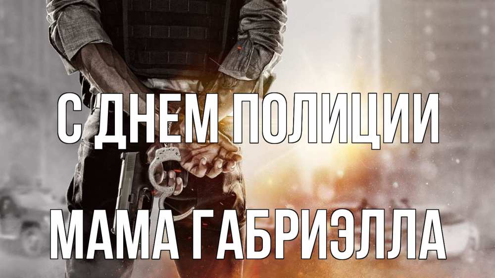 Открытка на каждый день с именем, Мама-Габриэлла С днем полиции оружие и наручники Прикольная открытка с пожеланием онлайн скачать бесплатно 