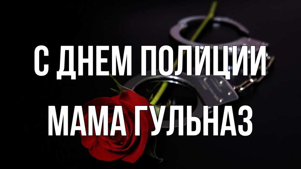 Открытка на каждый день с именем, Мама-Гульназ С днем полиции роза и наручники Прикольная открытка с пожеланием онлайн скачать бесплатно 