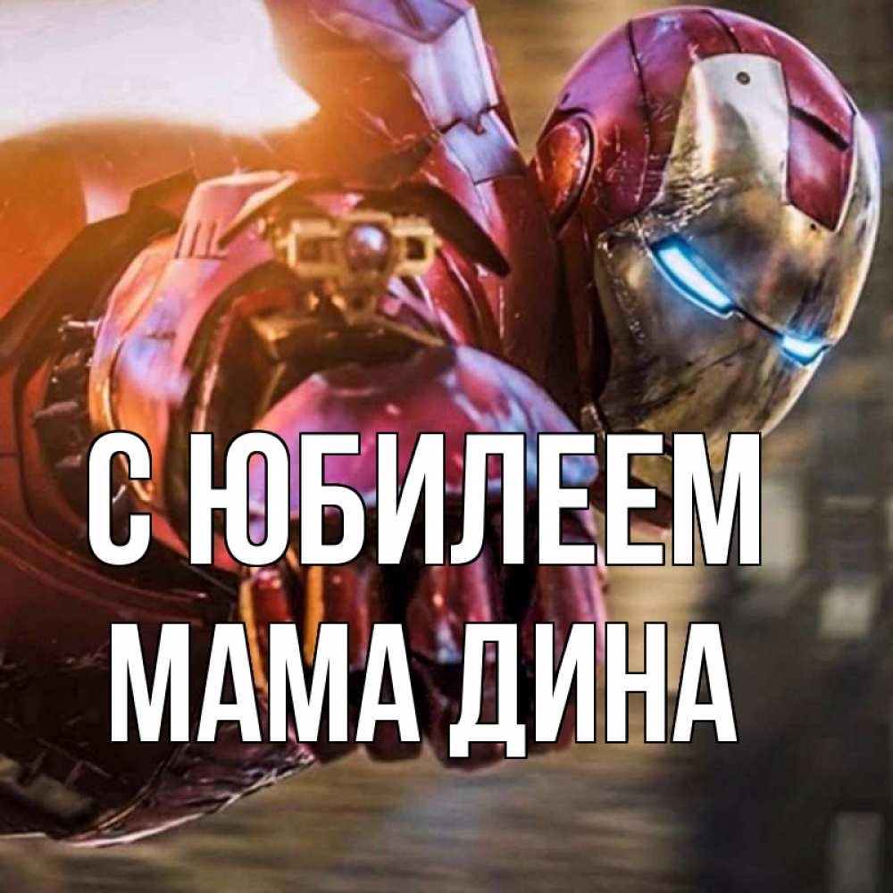 Открытка на каждый день с именем, Мама-Дина С юбилеем марвел супергерои в костюме Прикольная открытка с пожеланием онлайн скачать бесплатно 