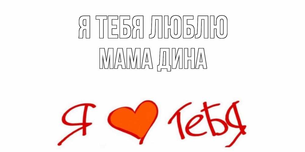 Открытка на каждый день с именем, Мама-Дина Я тебя люблю Люблю Прикольная открытка с пожеланием онлайн скачать бесплатно 