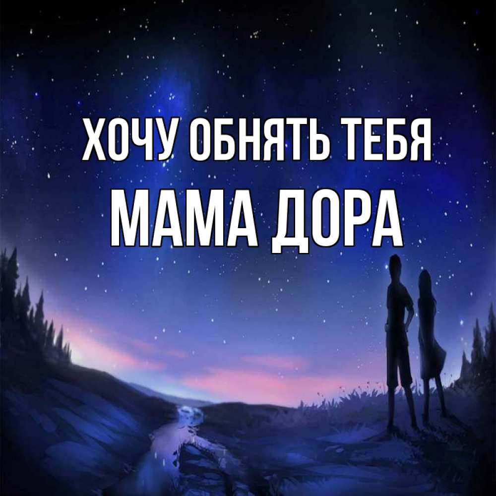 Открытка на каждый день с именем, Мама-Дора Хочу обнять тебя абстракция 1 Прикольная открытка с пожеланием онлайн скачать бесплатно 