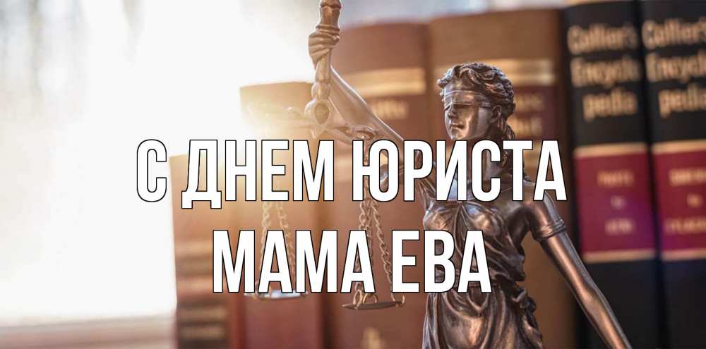 Открытка на каждый день с именем, Мама-Ева С днем юриста фемида с днем юриста Прикольная открытка с пожеланием онлайн скачать бесплатно 