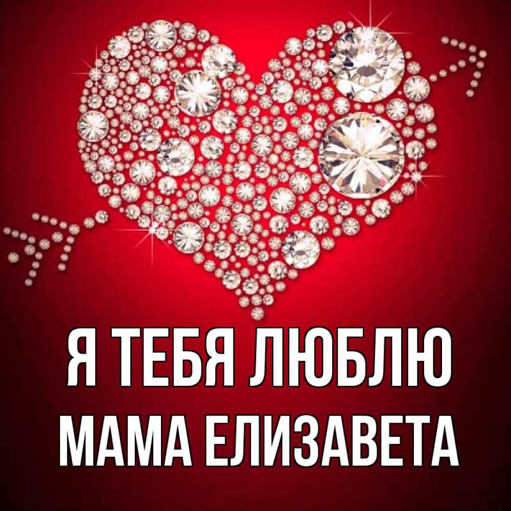 Открытка на каждый день с именем, Мама-Елизавета Я тебя люблю стрела купидона Прикольная открытка с пожеланием онлайн скачать бесплатно 