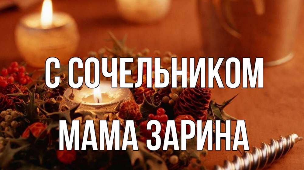 Открытка на каждый день с именем, Мама-Зарина С сочельником сочельник Прикольная открытка с пожеланием онлайн скачать бесплатно 
