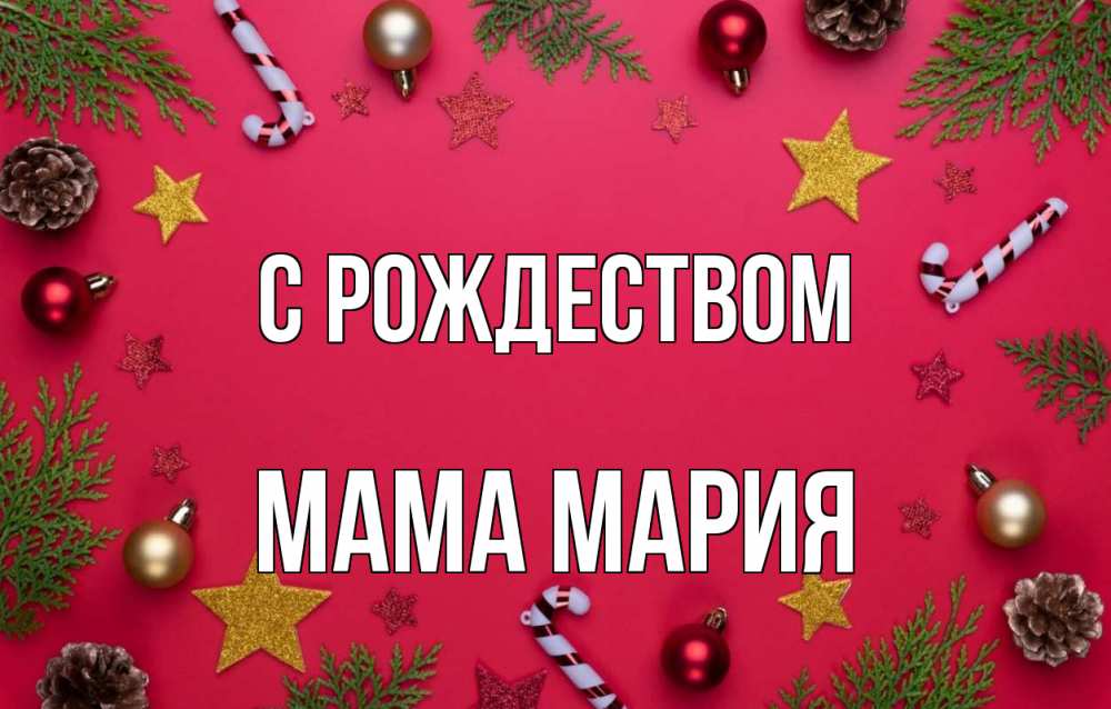 Открытка на каждый день с именем, Мама-Мария С рождеством с рождеством Прикольная открытка с пожеланием онлайн скачать бесплатно 