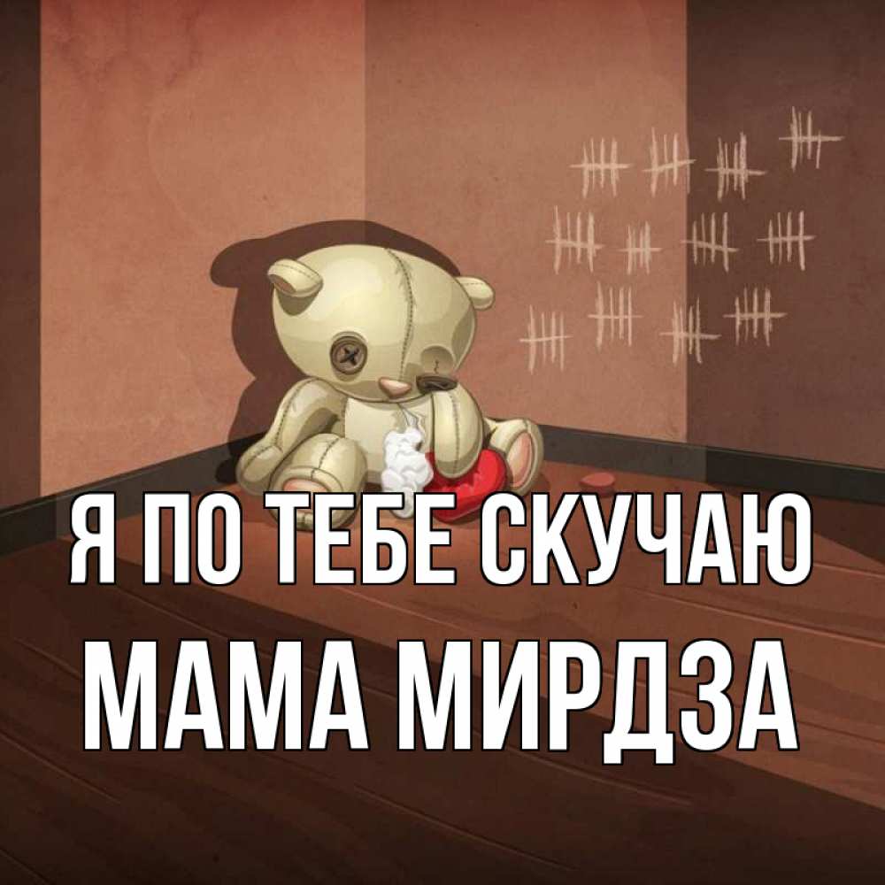 Открытка на каждый день с именем, Мама-Мирдза Я по тебе скучаю скорее ко мне Прикольная открытка с пожеланием онлайн скачать бесплатно 