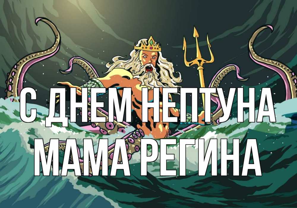 Открытка на каждый день с именем, Мама-Регина С днем нептуна с днем Нептуна Прикольная открытка с пожеланием онлайн скачать бесплатно 